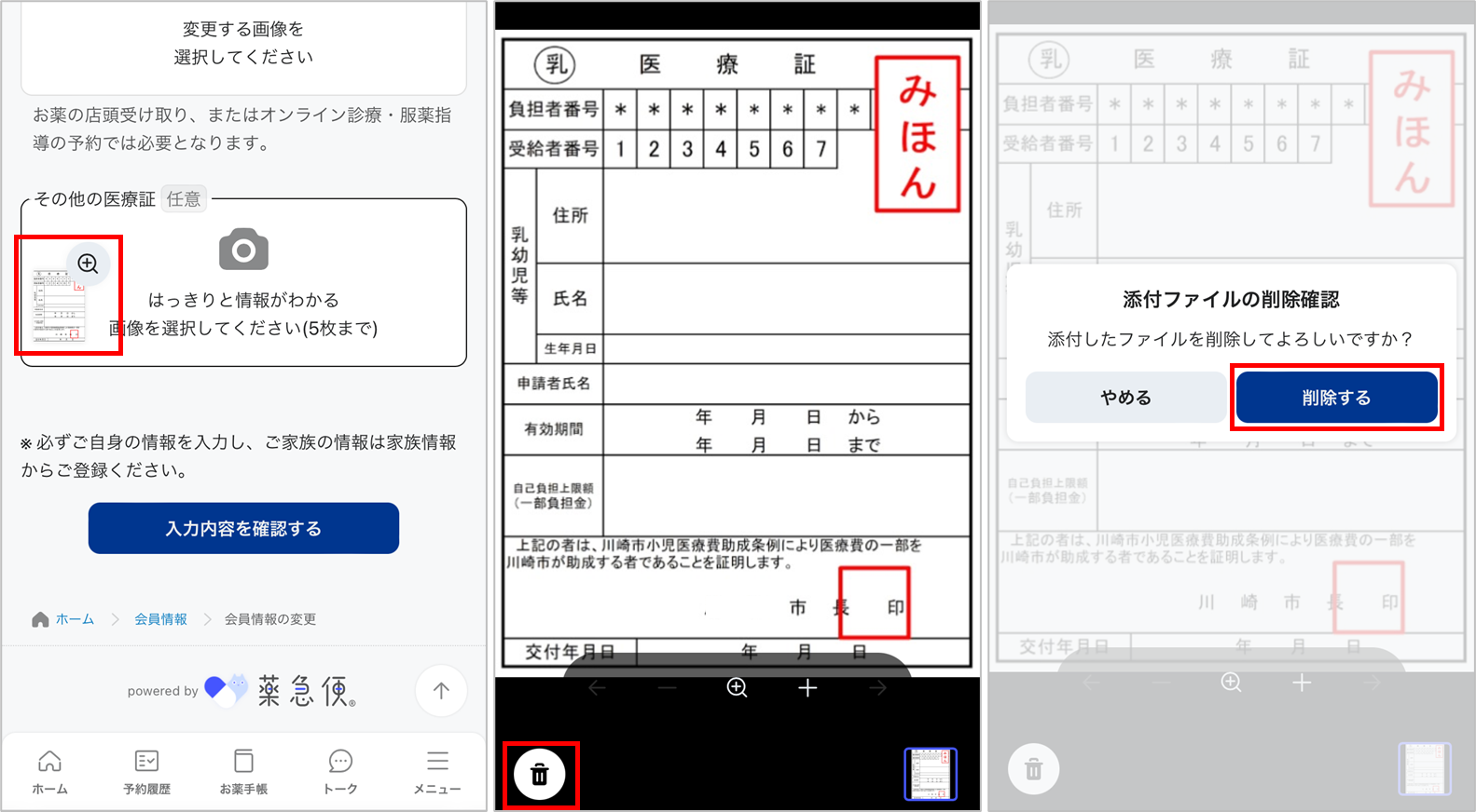医療証の削除.png