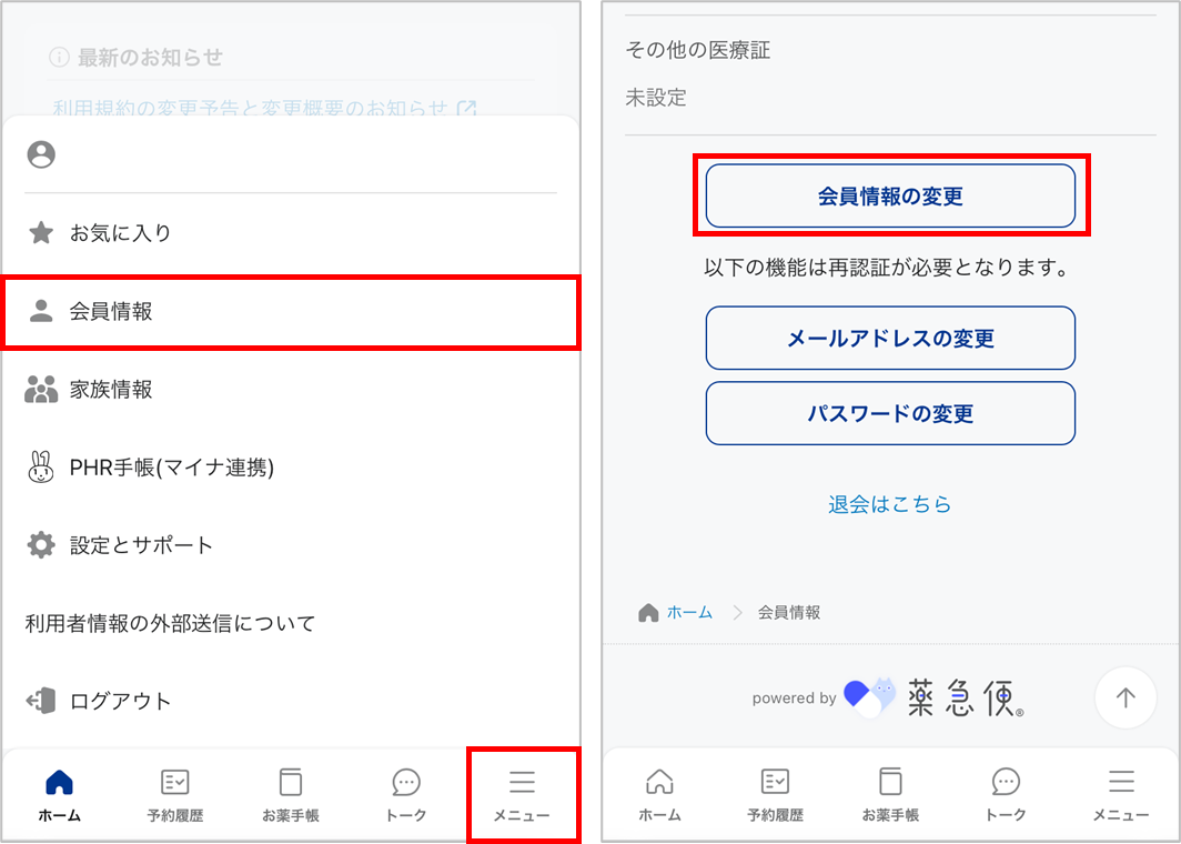 会員情報の変更.png