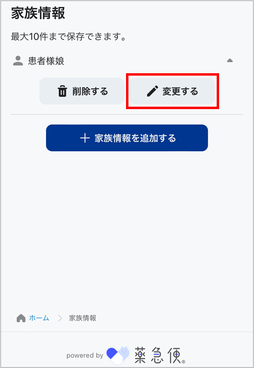 家族情報の変更.png