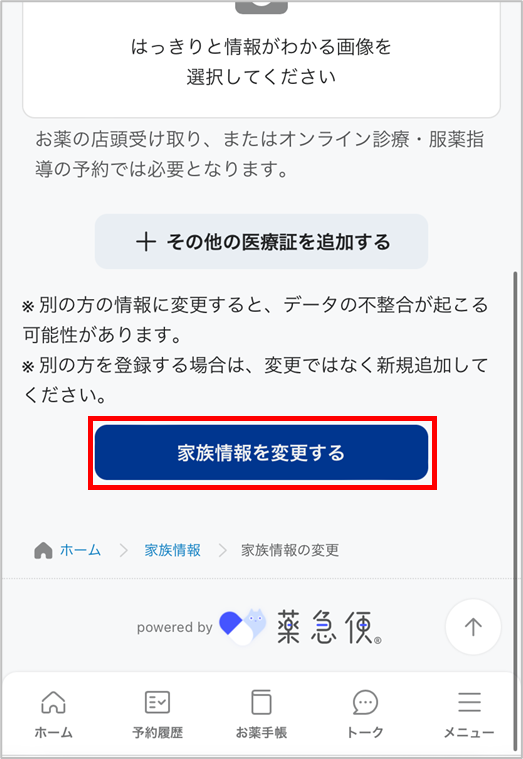 家族情報の変更を保存.png