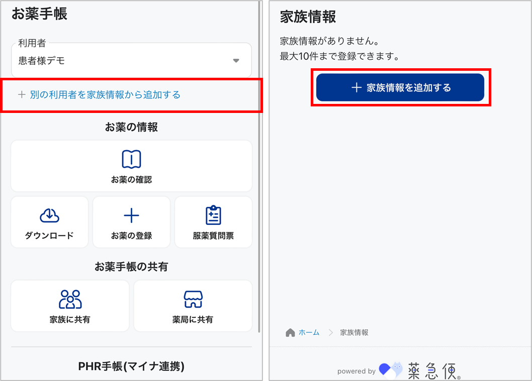 お薬手帳から家族情報を追加.png