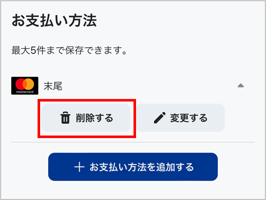 クレジットカード情報を削除.png